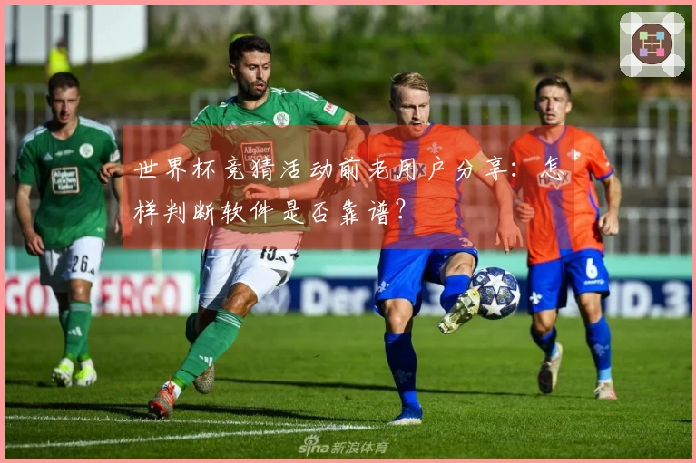 世界杯竞猜活动前老用户分享:怎样判断软件是否靠谱?